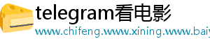 telegram看电影